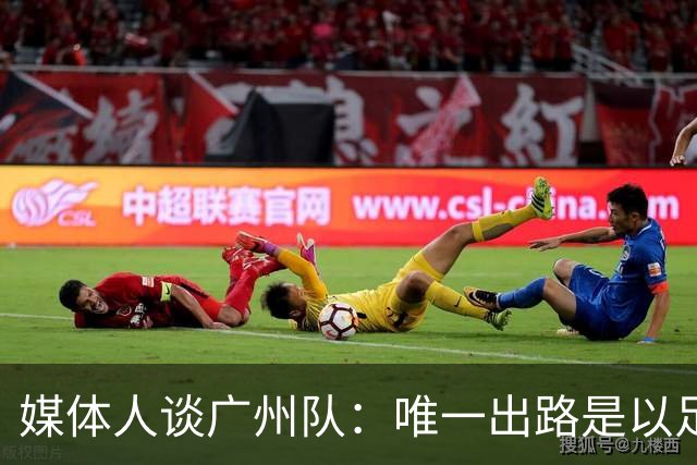 媒体人谈广州队：唯一出路是以足校为班底踢中冠