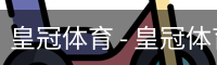 HG皇冠体育